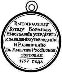 Медаль "Правителю Русской Америки". 1799 г.